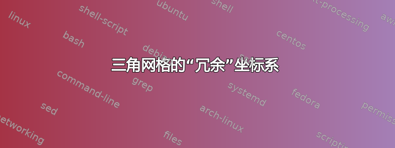 三角网格的“冗余”坐标系