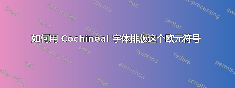 如何用 Cochineal 字体排版这个欧元符号