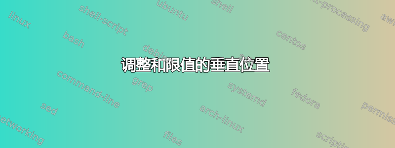 调整和限值的垂直位置