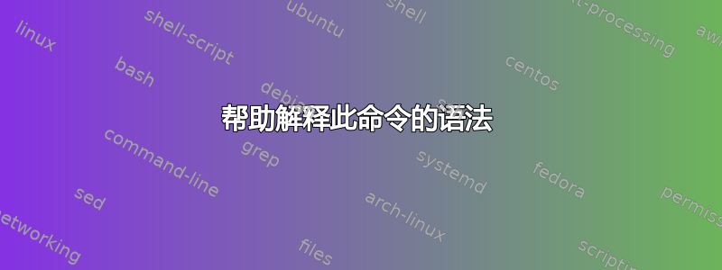 帮助解释此命令的语法