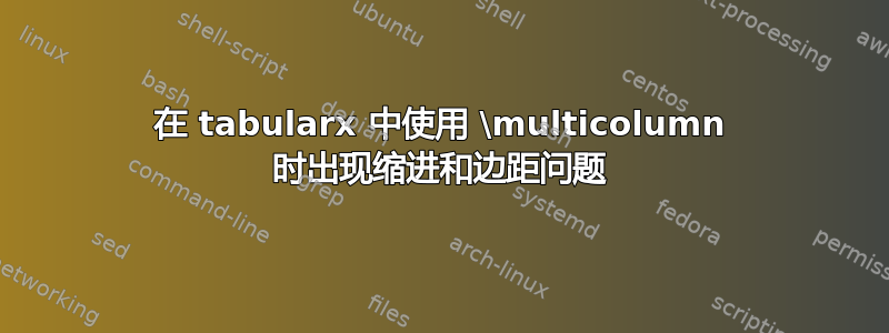 在 tabularx 中使用 \multicolumn 时出现缩进和边距问题