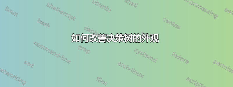 如何改善决策树的外观