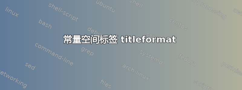 常量空间标签 titleformat