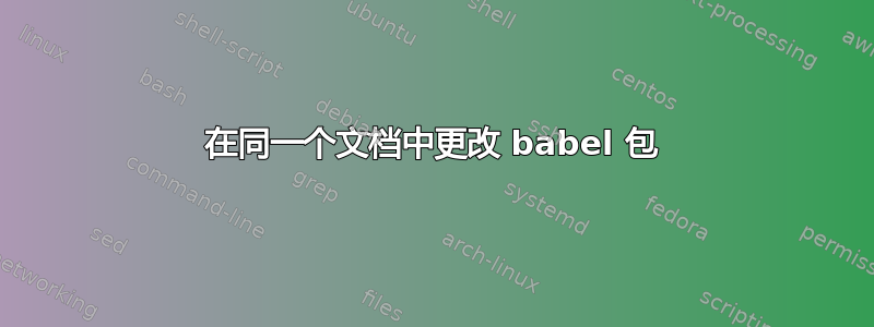 在同一个文档中更改 babel 包