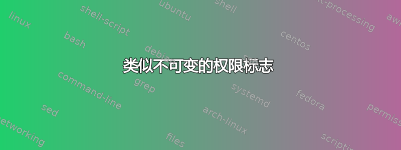 类似不可变的权限标志