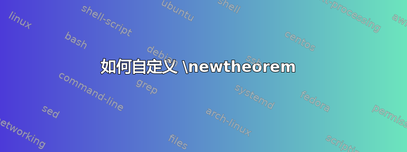 如何自定义 \newtheorem 