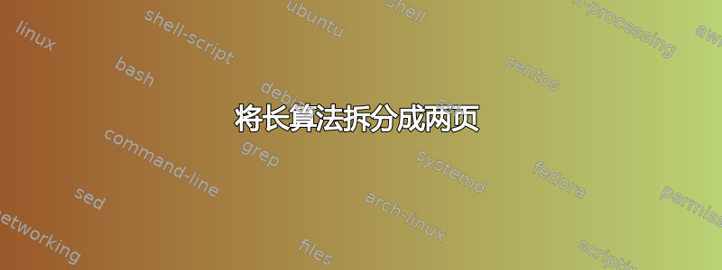 将长算法拆分成两页