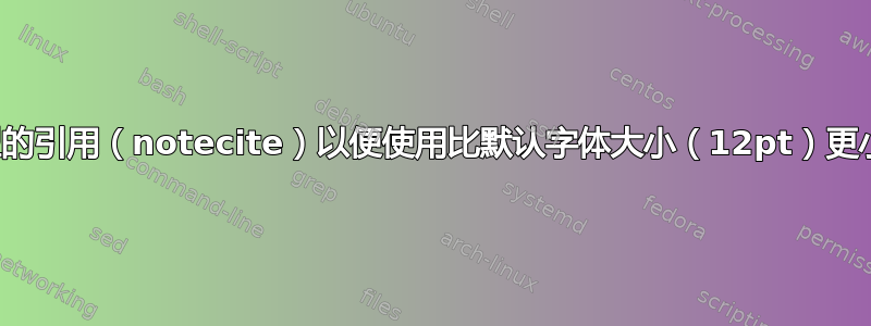 如何格式化特定类型的引用（notecite）以便使用比默认字体大小（12pt）更小的字体大小打印？