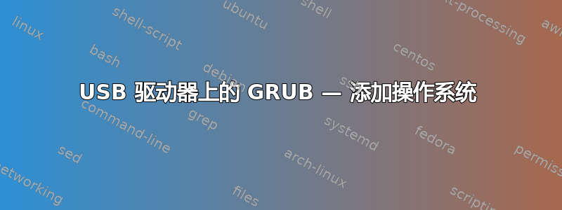 USB 驱动器上的 GRUB — 添加操作系统