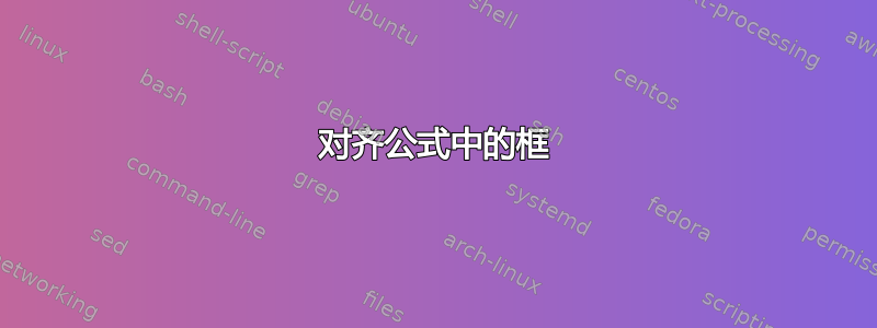 对齐公式中的框