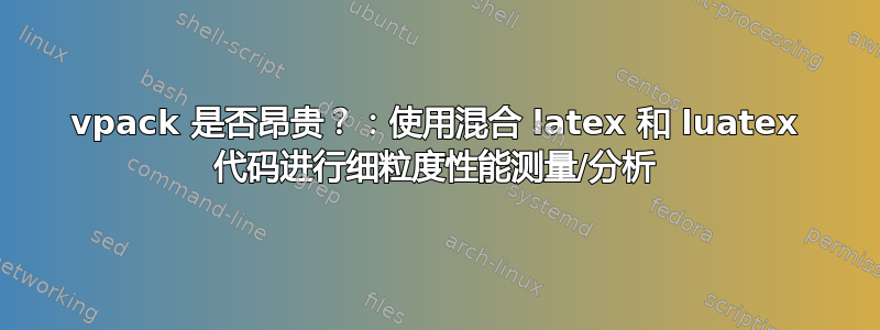 vpack 是否昂贵？：使用混合 latex 和 luatex 代码进行细粒度性能测量/分析