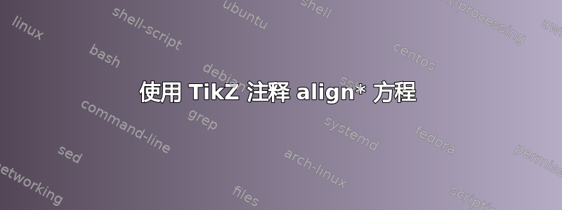 使用 TikZ 注释 align* 方程