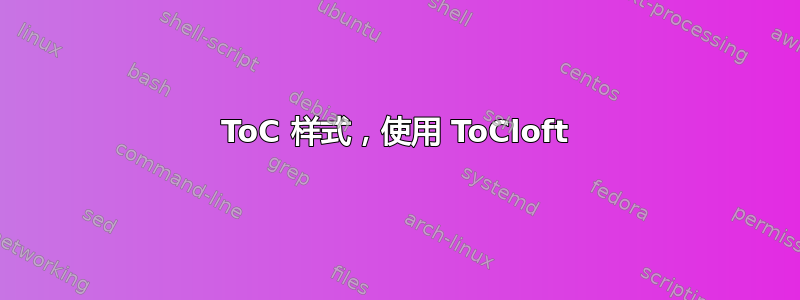 ToC 样式，使用 ToCloft