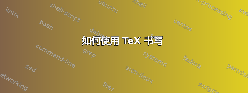 如何使用 TeX 书写