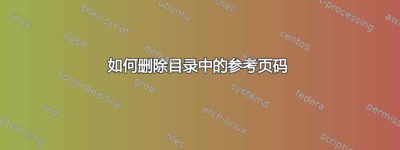 如何删除目录中的参考页码