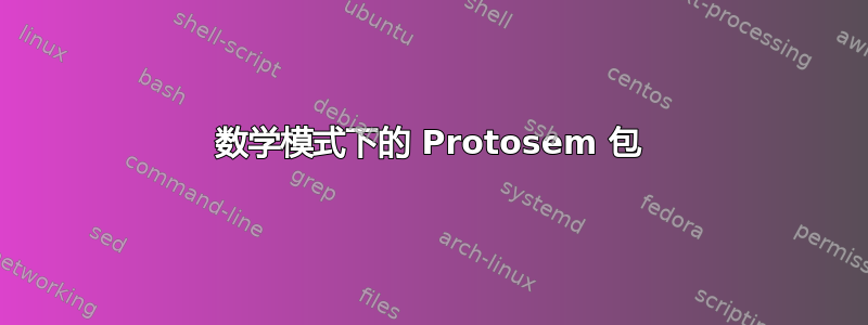 数学模式下的 Protosem 包