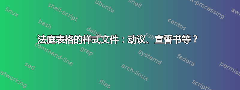 法庭表格的样式文件：动议、宣誓书等？