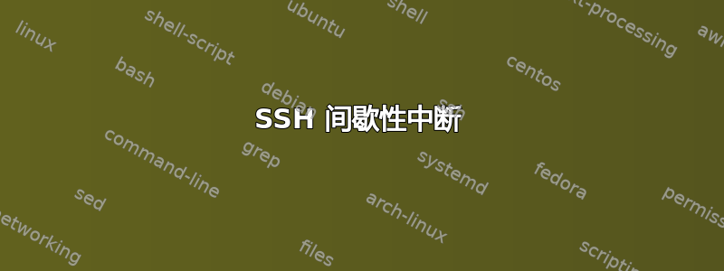 SSH 间歇性中断