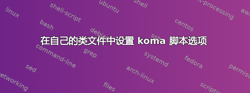 在自己的类文件中设置 koma 脚本选项