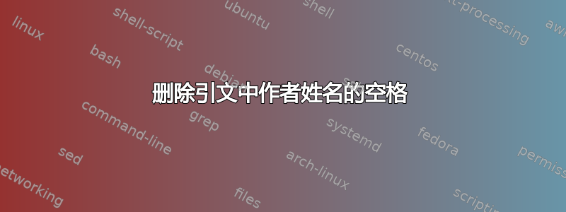 删除引文中作者姓名的空格