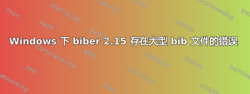 Windows 下 biber 2.15 存在大型 bib 文件的错误