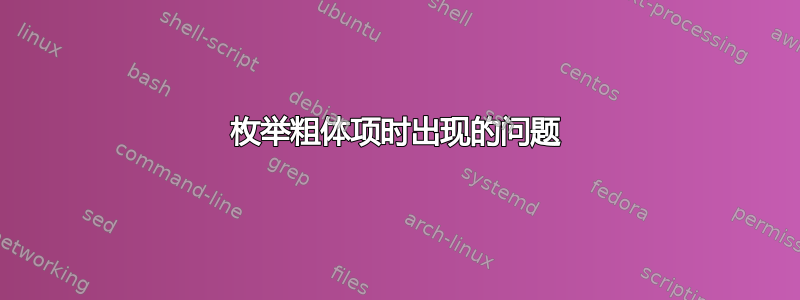 枚举粗体项时出现的问题