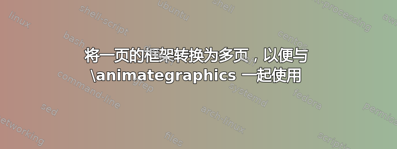 将一页的框架转换为多页，以便与 \animategraphics 一起使用