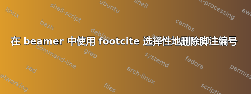 在 beamer 中使用 footcite 选择性地删除脚注编号