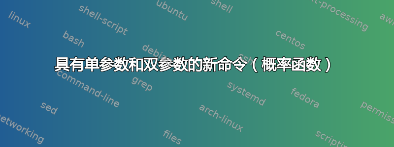 具有单参数和双参数的新命令（概率函数）