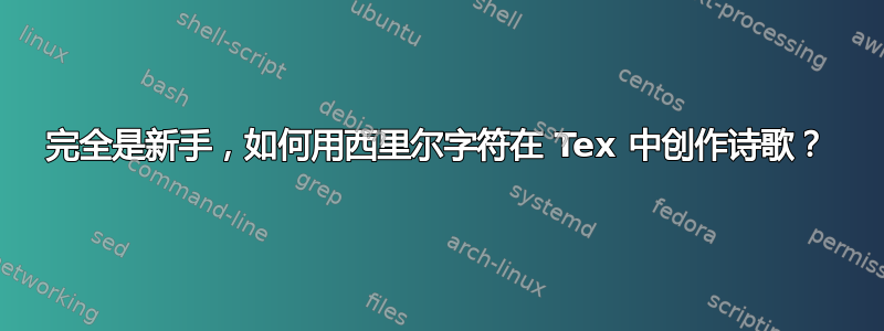 完全是新手，如何用西里尔字符在 Tex 中创作诗歌？