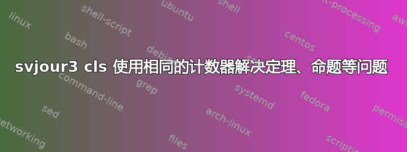svjour3 cls 使用相同的计数器解决定理、命题等问题