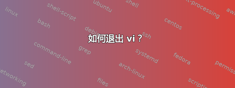 如何退出 vi？