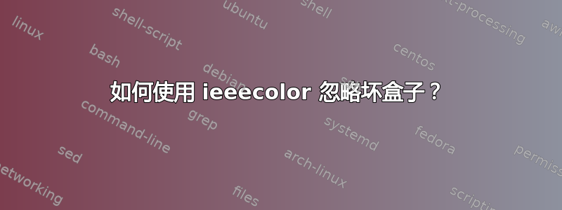 如何使用 ieeecolor 忽略坏盒子？