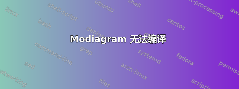 Modiagram 无法编译