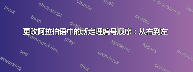 更改阿拉伯语中的新定理编号顺序：从右到左