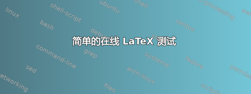 简单的在线 LaTeX 测试