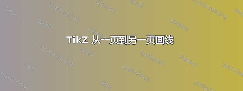 TikZ 从一页到另一页画线