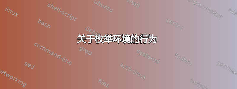 关于枚举环境的行为