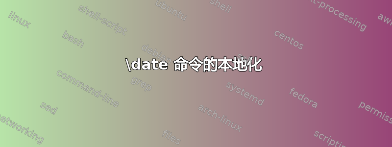 \date 命令的本地化