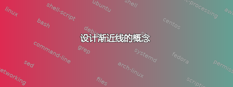 设计渐近线的概念