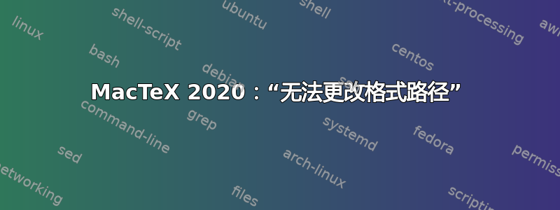 MacTeX 2020：“无法更改格式路径”