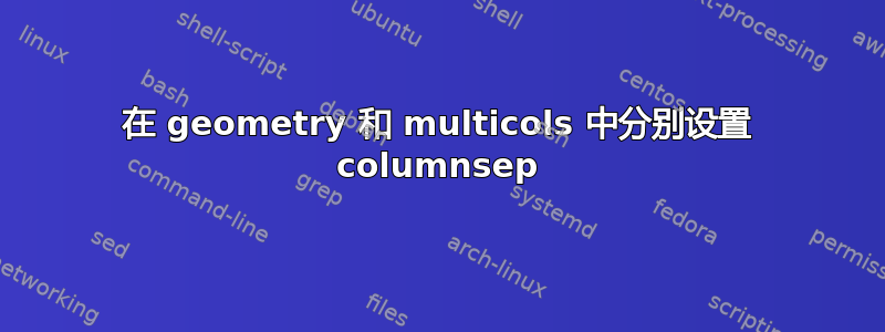 在 geometry 和 multicols 中分别设置 columnsep