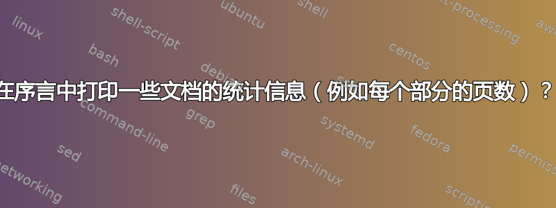 在序言中打印一些文档的统计信息（例如每个部分的页数）？