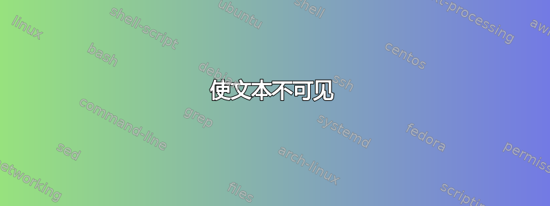 使文本不可见