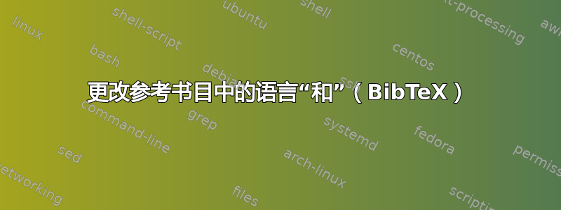 更改参考书目中的语言“和”（BibTeX）