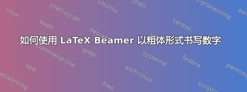 如何使用 LaTeX Beamer 以粗体形式书写数字 