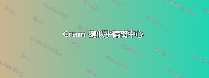 Cram 键似乎偏离中心