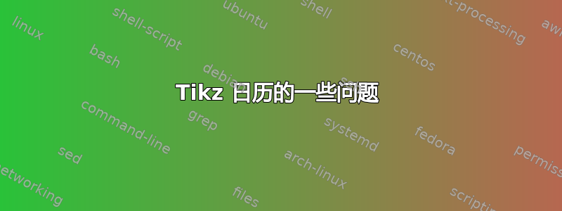 Tikz 日历的一些问题