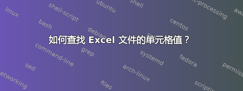 如何查找 Excel 文件的单元格值？