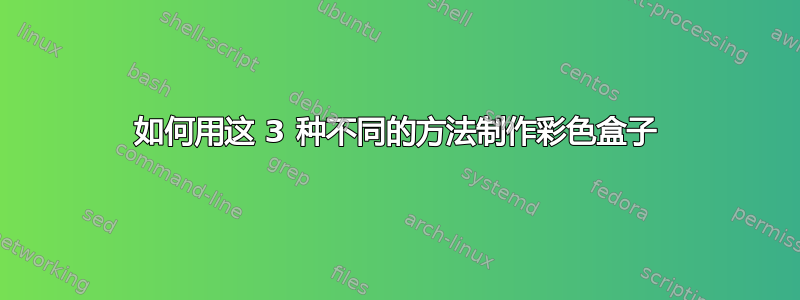 如何用这 3 种不同的方法制作彩色盒子